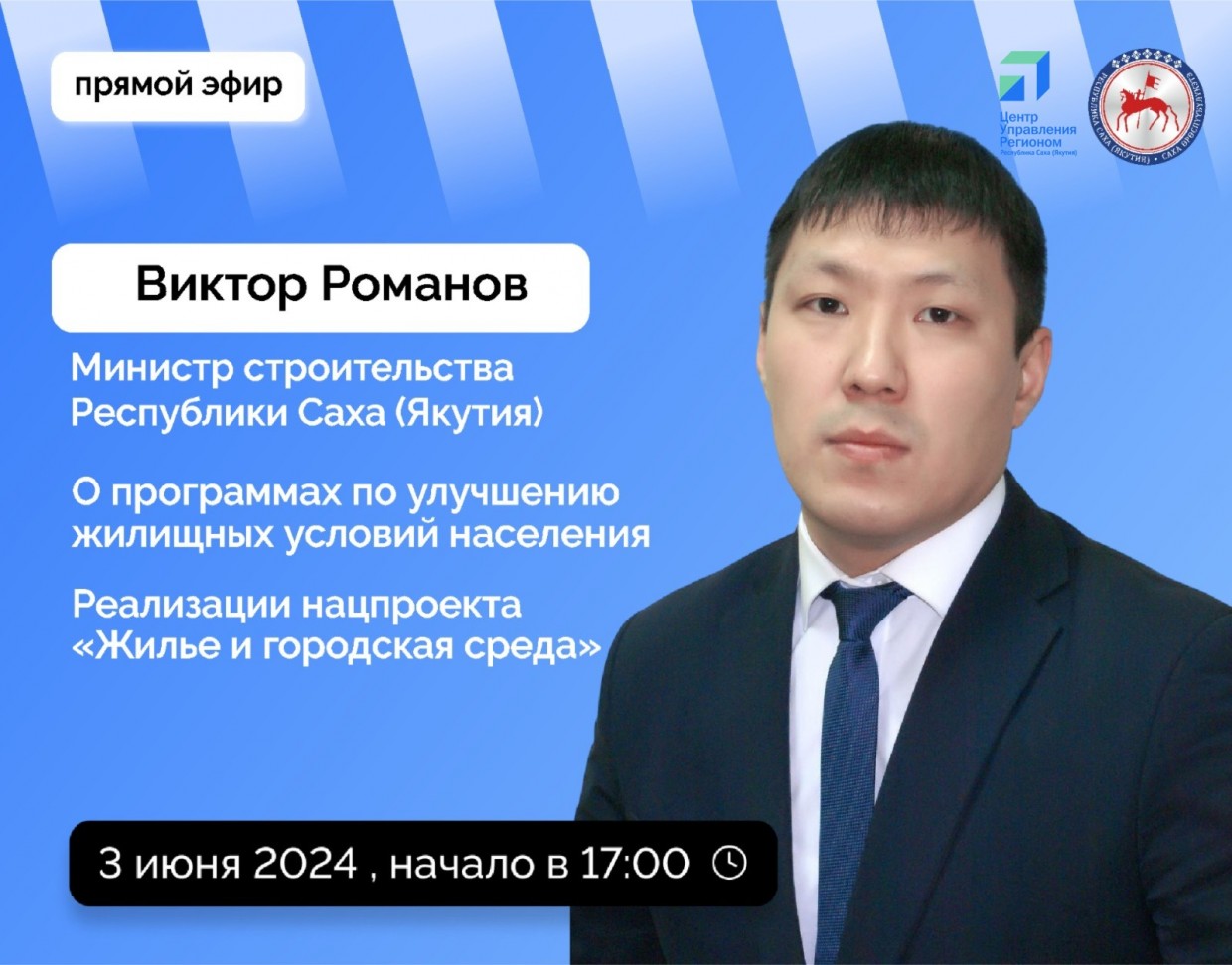 Министр строительства Якутии выступит в прямом эфире соцсетей