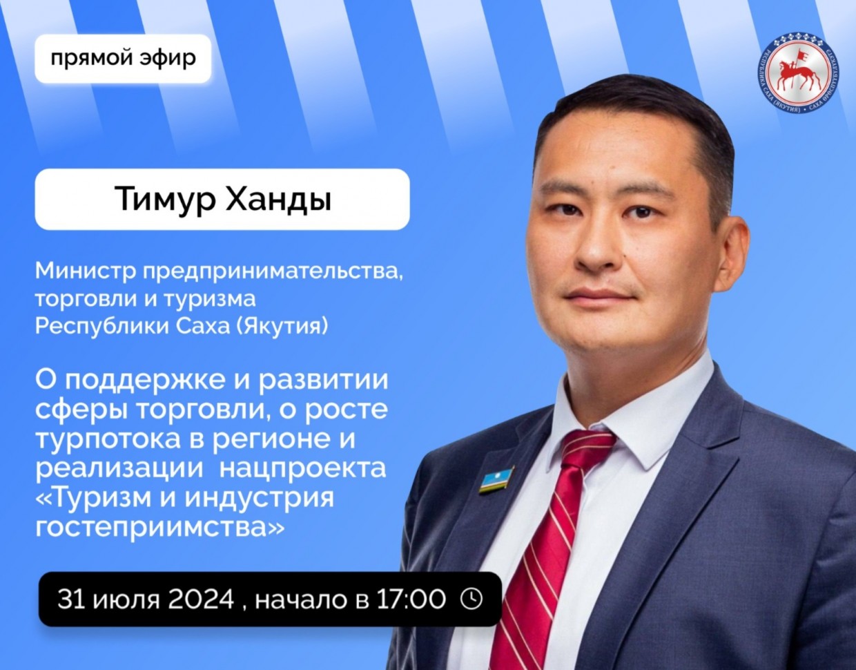 Министр предпринимательства, торговли и туризма Якутии ответит на вопросы в прямом эфире соцсетей