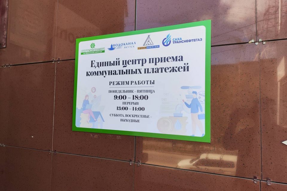 Открыт новый пункт приема платежей за газ и техобслуживание в Якутске