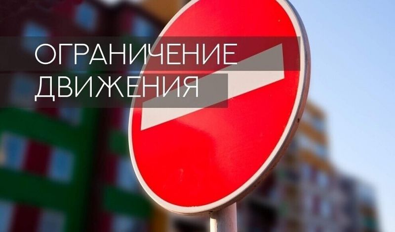 13 августа будет временно перекрыто движение по улице Набережная Романа Дмитриева