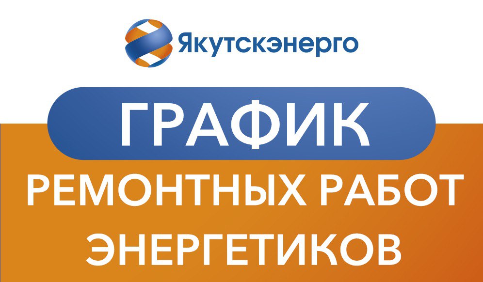 Изменен график ремонтных работ энергетиков в Якутске на 12 сентября