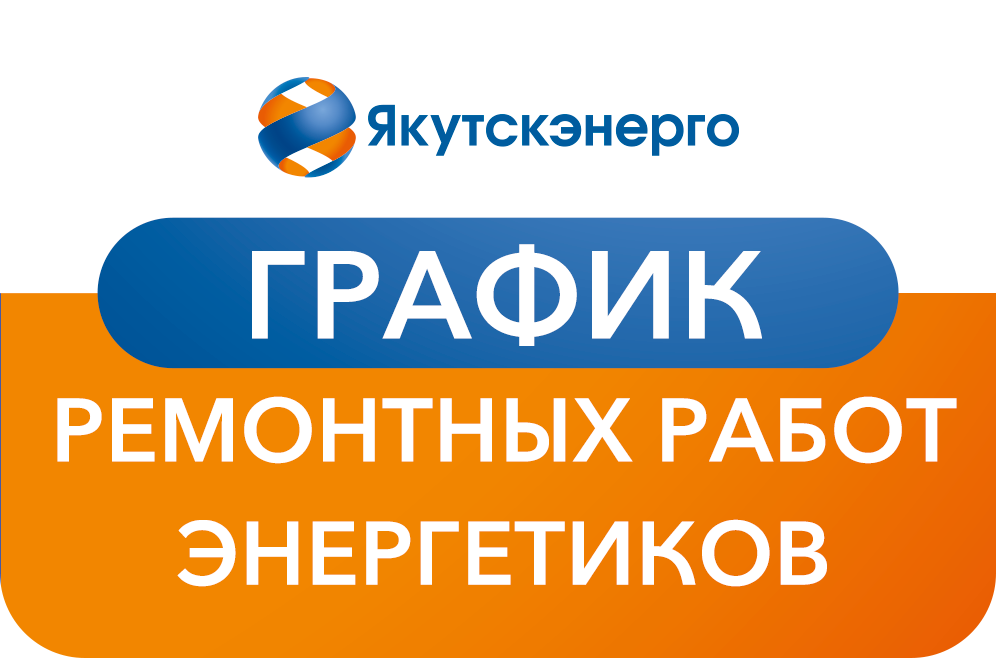 График ремонтных работ энергетиков на период с 4 сентября по 17 сентября