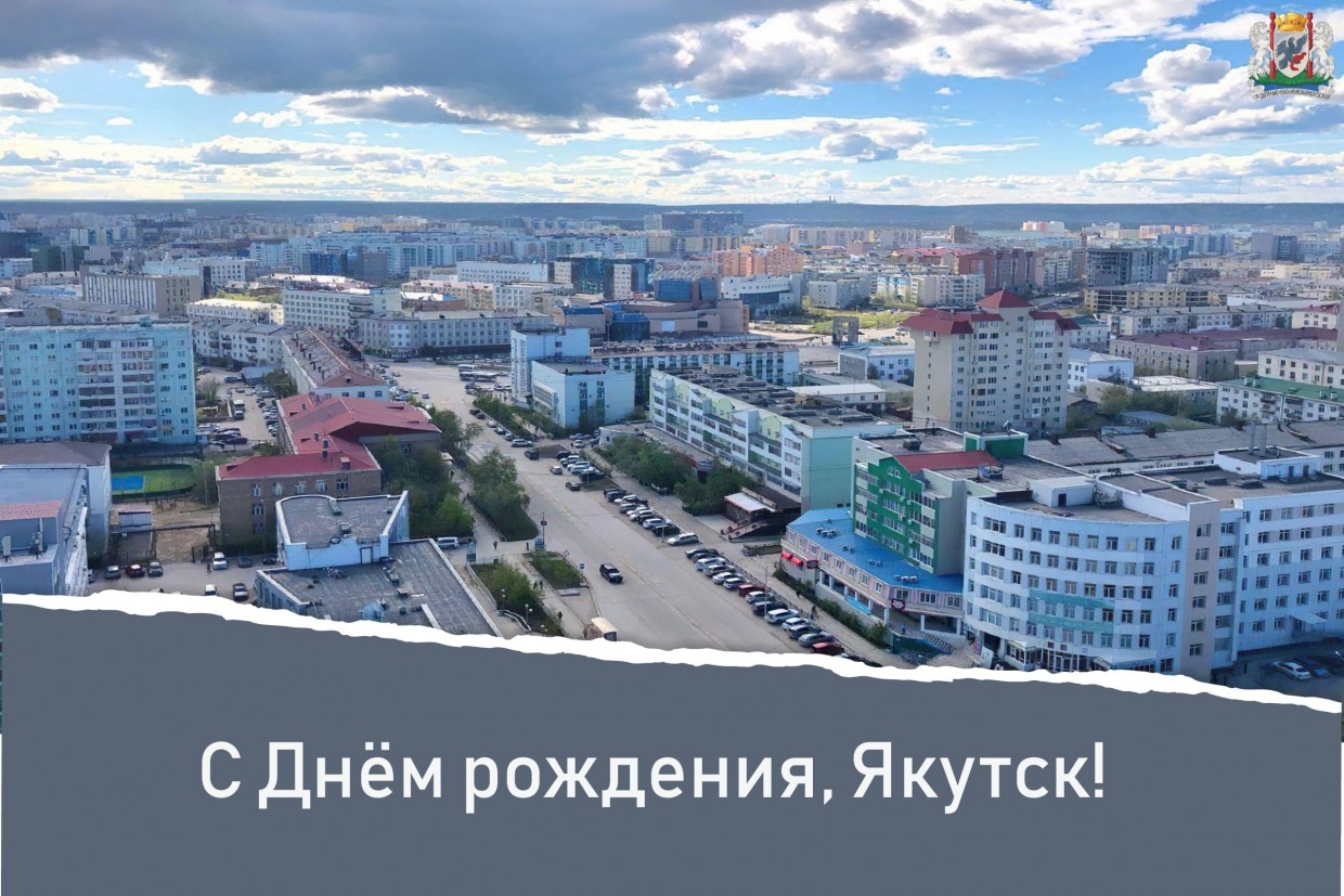 Поздравление Председателя Якутской городской Думы Альберта Семенова с Днём города