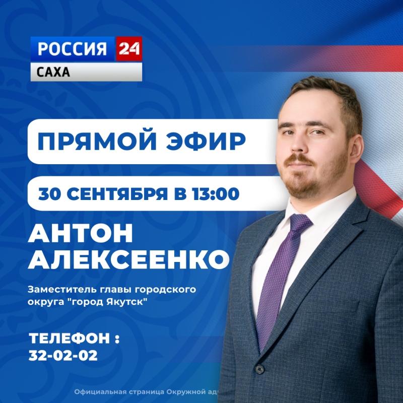 Антон Алексеенко примет участие в программе «Прямой эфир с городом» 30 сентября