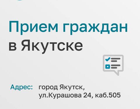 В Якутске пройдет личный прием сотрудниками аппарата Уполномоченного при Президенте РФ по правам ребенка