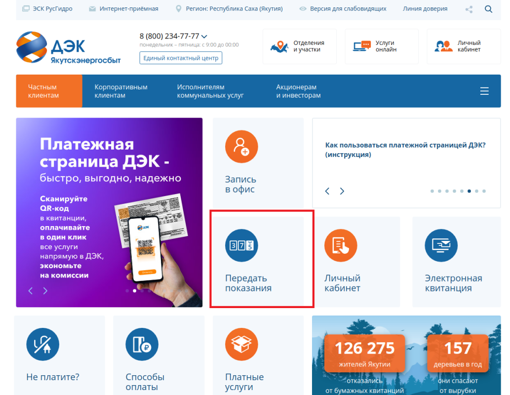 Якутскэнергосбыт принимает показания приборов учета на сайте без регистрации