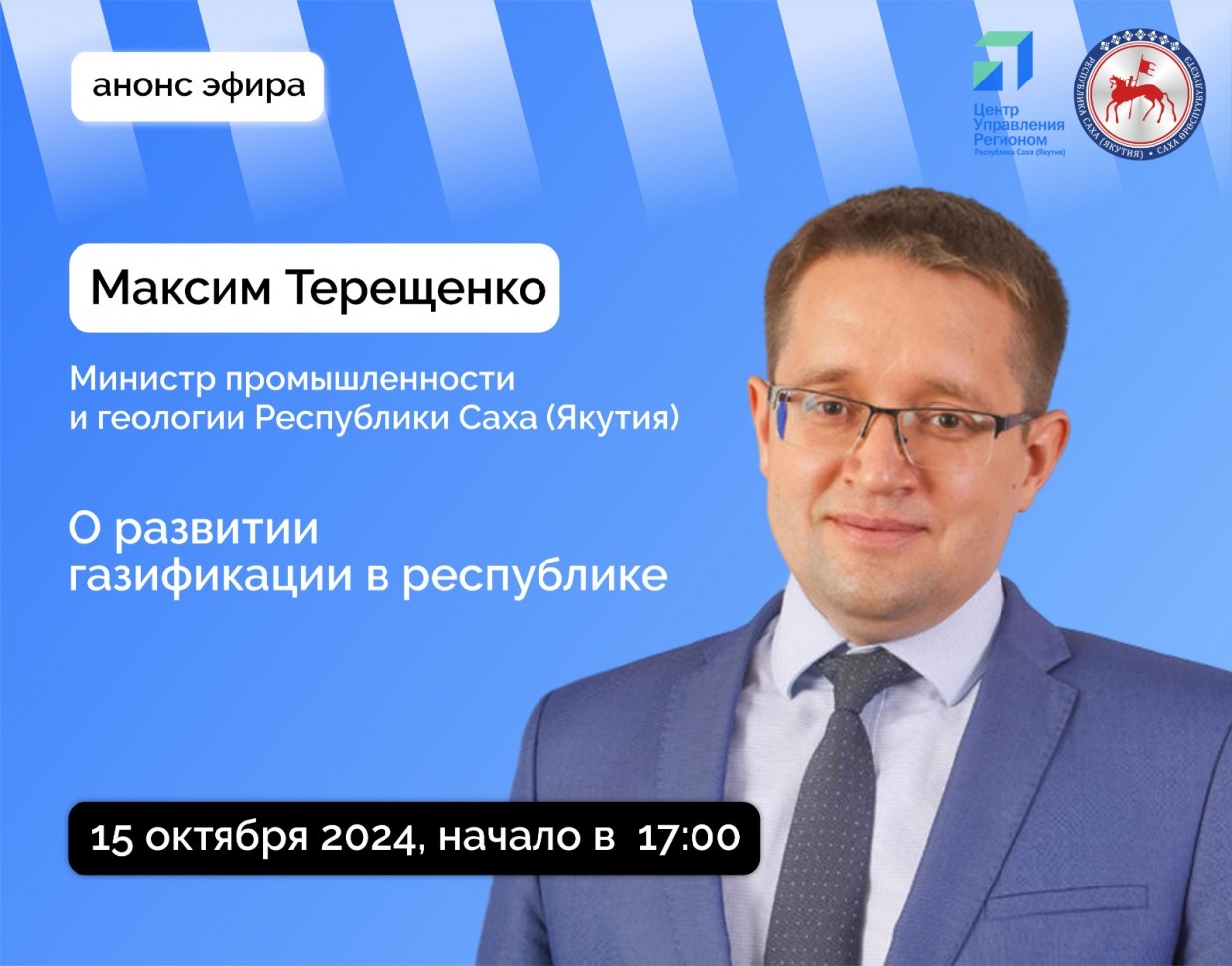 Министр промышленности и геологии Якутии ответит на вопросы в прямом эфире соцсетей