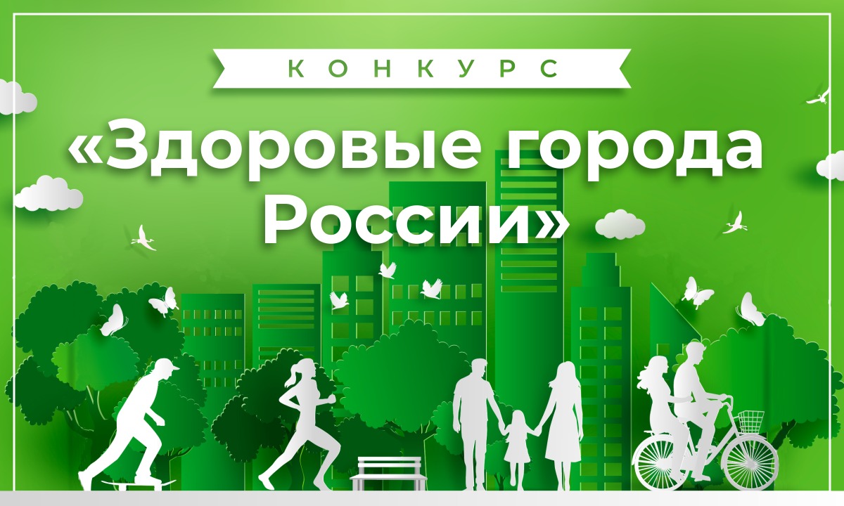 Якутск среди лучших: Город занимает призовые места в конкурсе «Здоровые города России»