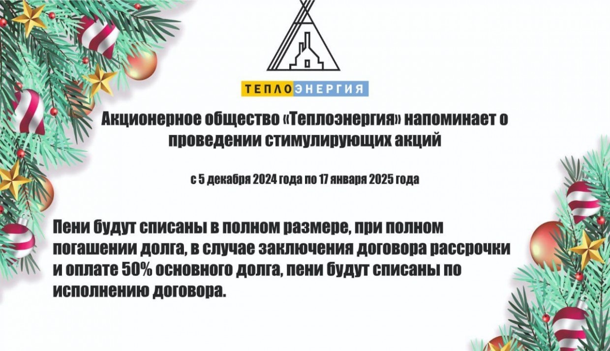 Акционерное общество «Теплоэнергия» напоминает о проведении стимулирующих акций