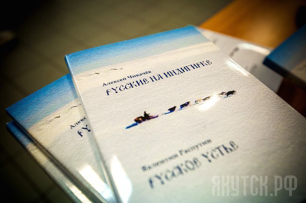Презентовано второе издание  книги Алексея Чикачева  «Русские на Индигирке»