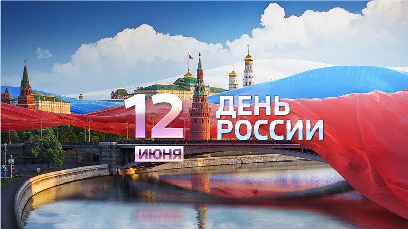 Программа мероприятий Дня России 12 июня