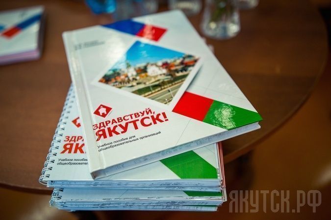«Учебник будет интересен всем» Впервые издан учебник по истории города Якутска