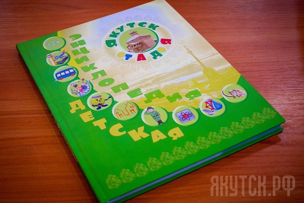 Народный бюджет: выпущена энциклопедия для детей «Якутск от А до Я»