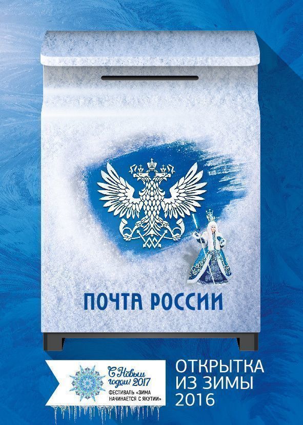 Почта России выпустила открытку к фестивалю «Зима начинается с Якутии»