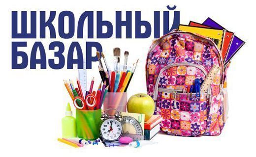 С 10 июля начинается прием заявок на участие в ярмарке «Школьный базар»