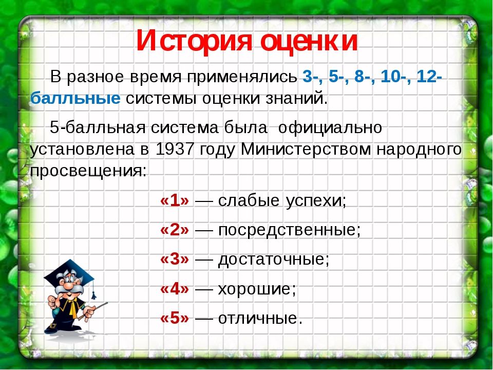 2 класс первые оценки. Система оценки. Система школьных оценок. Оценочная система в школе. Система оценивания в России.