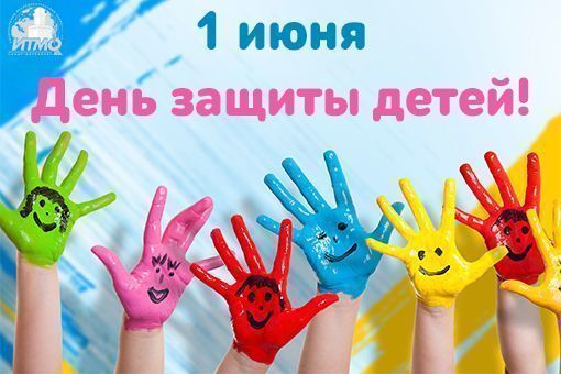 Программа мероприятий,  посвященных празднованию Международного дня защиты детей в городском округе «город Якутск»