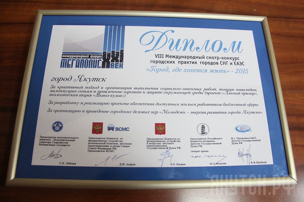 Город Якутск получил диплом МАГ  за внедрение лучших социально значимых проектов