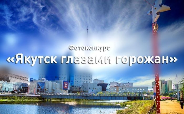 Стартовал фотоконкурс «Якутск глазами горожан»