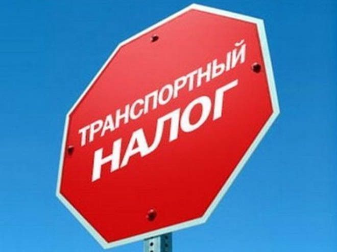 В России предлагается отменить транспортный налог