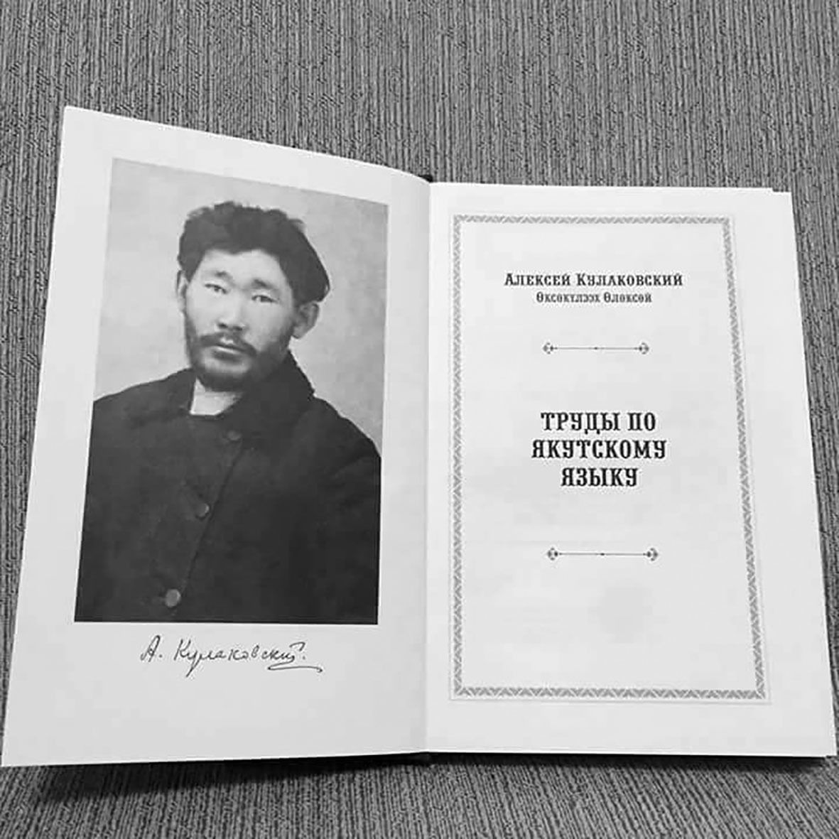 Состоится презентация книги Алексея Кулаковского «Труды по якутскому языку» 