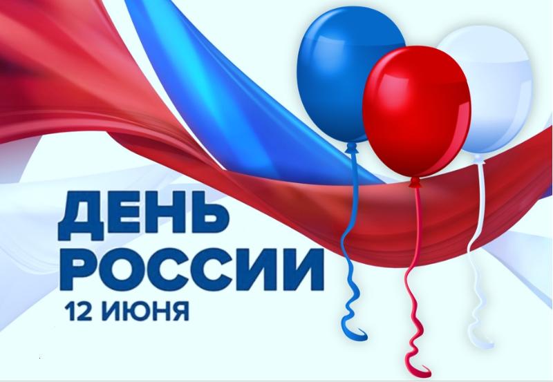 Программа Дня России