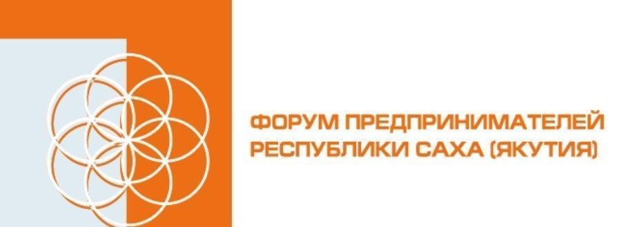 Программа Форума предпринимателей Якутии