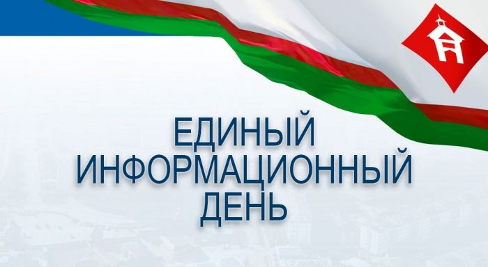 30 ноября – Единый информационный день в городе Якутске