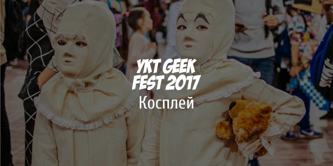 Прими участие в конкурсах Ykt Geek Fest 2017!