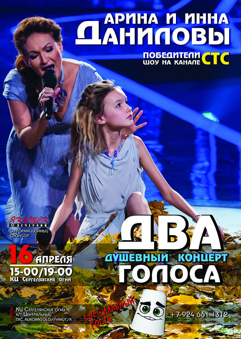 Благотворительный концерт Арины и Инны Даниловых в Якутске