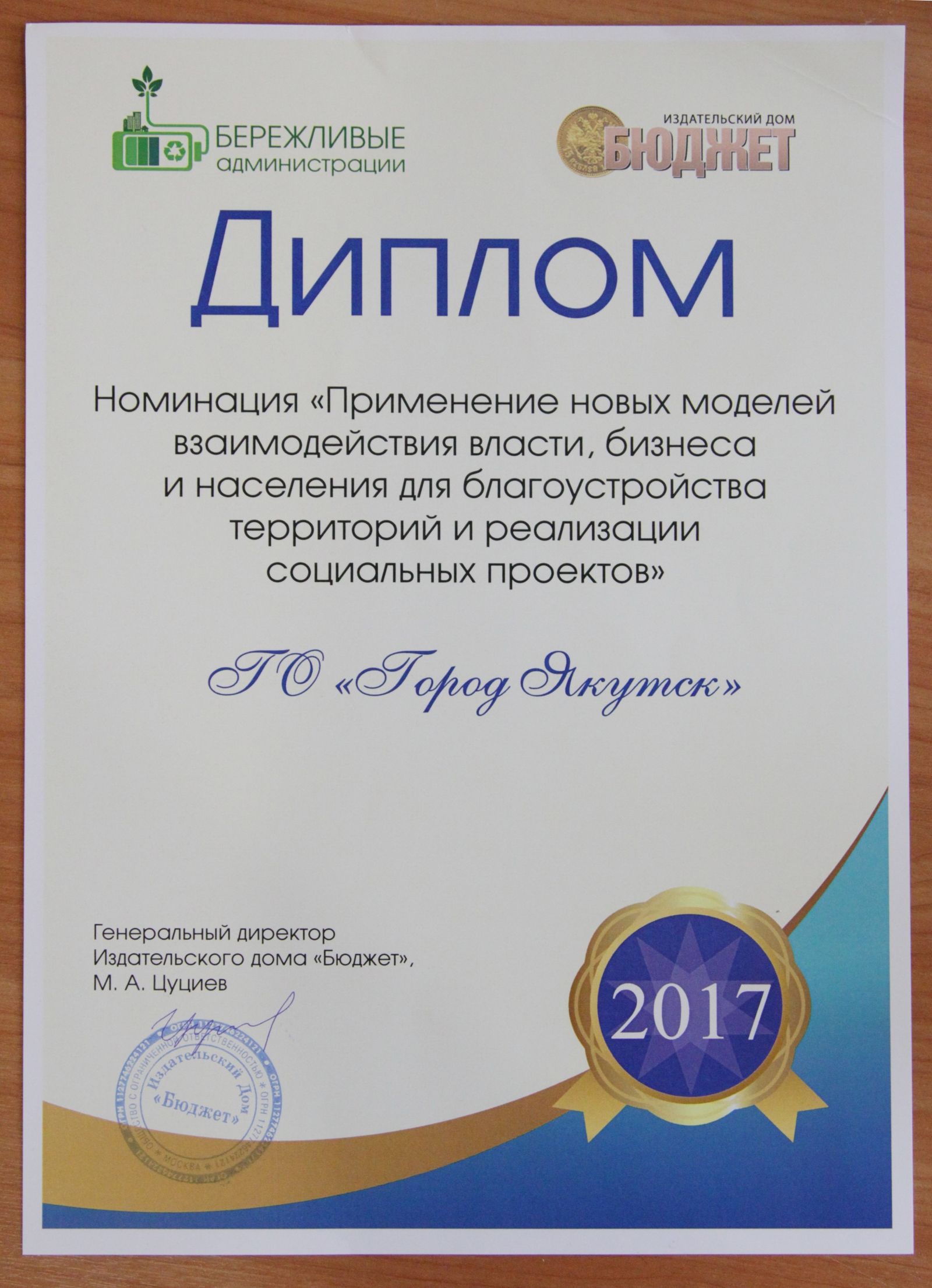 Якутск стал дипломантом конкурса «Бережливые администрации»